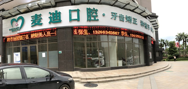 清遠麥迪口腔門診部