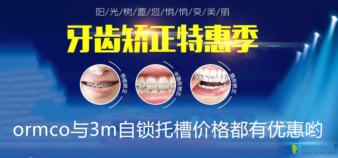 哎呦喂，廣州陽(yáng)光樹口腔ormco與3m自鎖托槽價(jià)格相差無(wú)幾啊