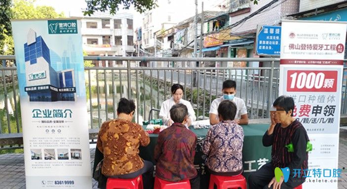 佛山登特口腔公益活動 佛山登特口腔公益活動