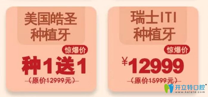 淮安牙知道口腔3周年種植牙價(jià)格