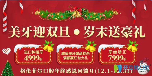 迎雙旦!深圳格倫菲爾口腔陶瓷半隱形托槽矯正價格7999元起！