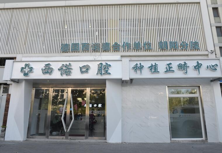 北京西諾口腔門診部
