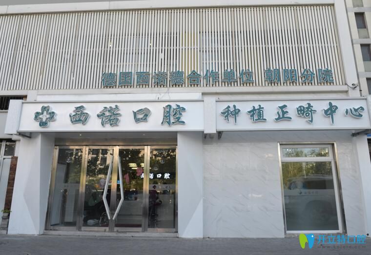北京西諾口腔 北京西諾口腔