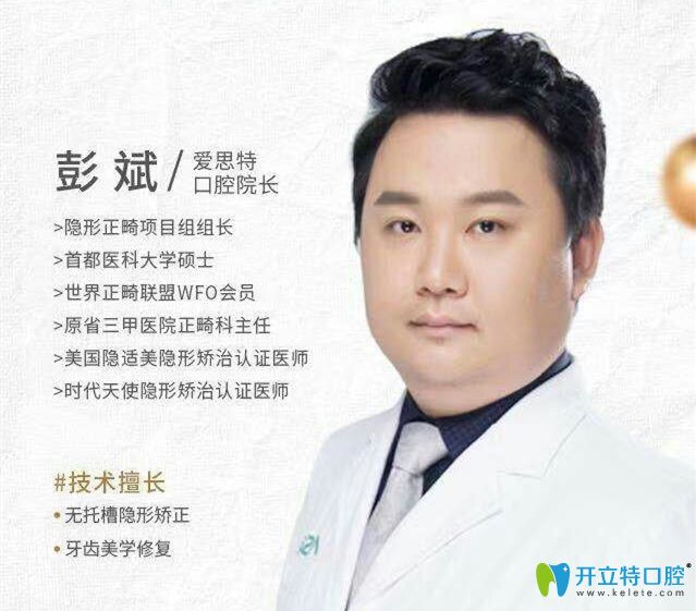 愛思特口腔牙齒修復矯正醫(yī)生彭斌