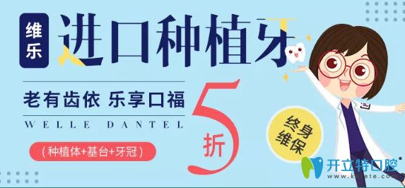 重慶維樂口腔進(jìn)口種植牙活動(dòng)