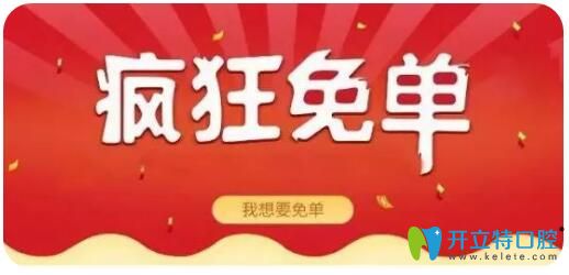 種植牙牙齒矯正免單禮