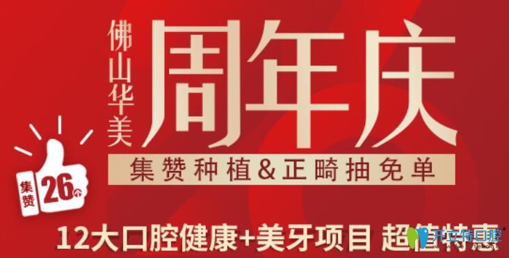 周年慶活動(dòng)玩大了,正畸抽免單,歐美種植牙種1送1還報(bào)銷50%