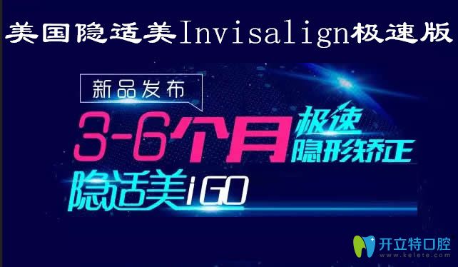 細(xì)說(shuō)新1代隱形牙套:隱適美IGO極速版牙齒矯正速度為什么更快