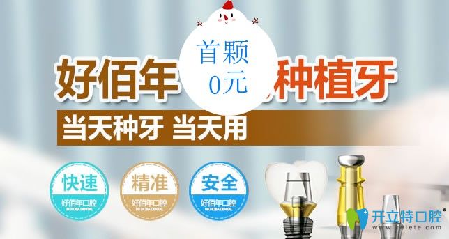 甭管即刻種植牙多少錢12月來做就能享首顆進(jìn)口種植牙免費
