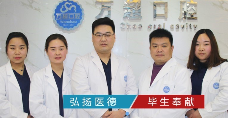 方城萬超口腔診所