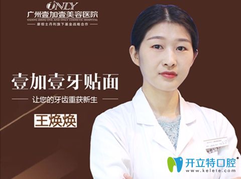 廣州壹加壹口腔王煥煥