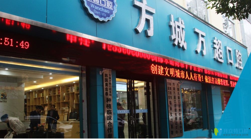方城裕州北路萬超口腔門頭
