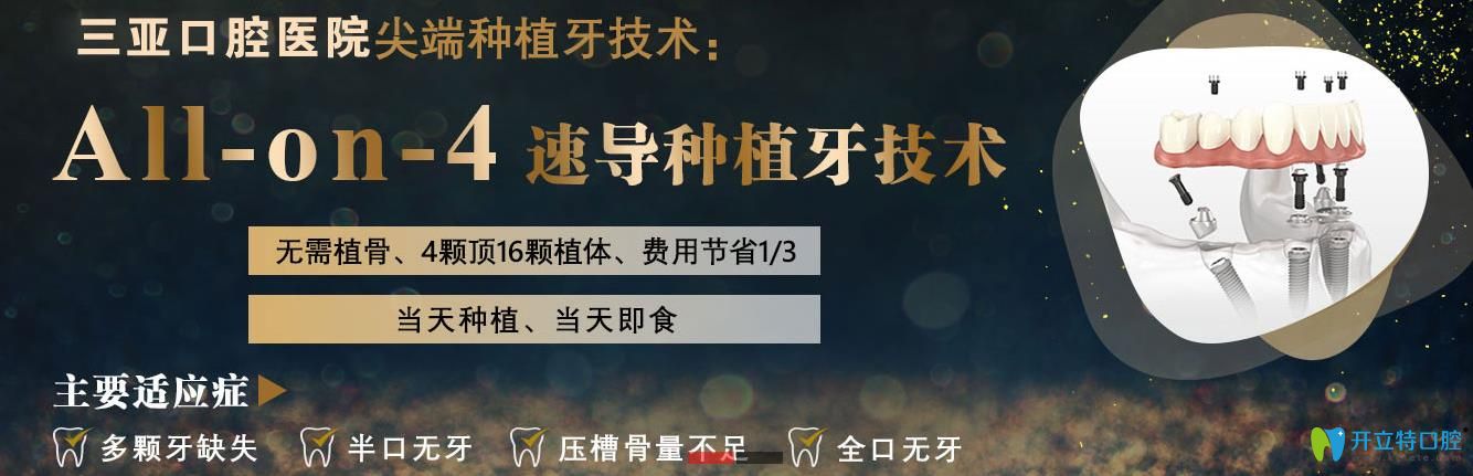 戳這里看海南這家醫(yī)院對All-on-4種植技術(shù)介紹及價格分享