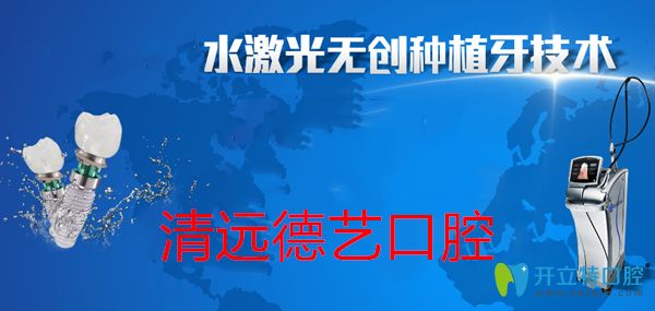 廣東這家口腔水激光種植牙顛覆了我對(duì)傳統(tǒng)種植牙的認(rèn)知
