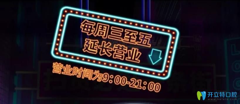 東莞好佰年口腔營(yíng)業(yè)時(shí)間