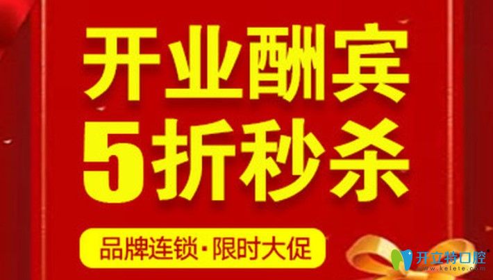  北京這家口腔機(jī)構(gòu)開業(yè)搞真大動靜,進(jìn)口種植牙費(fèi)用咋這么低