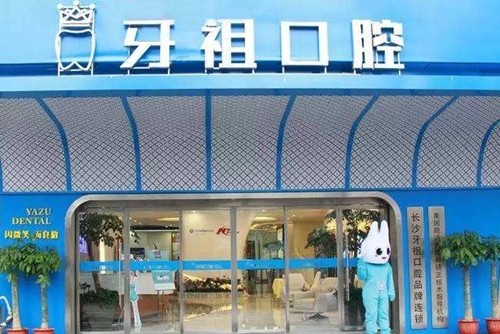 長(zhǎng)沙牙祖口腔門(mén)診部