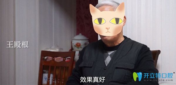 王爺爺說即刻種植牙后效果不錯(cuò)