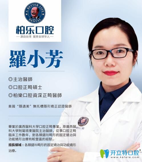 南寧柏樂(lè)口腔正畸醫(yī)生羅小芳