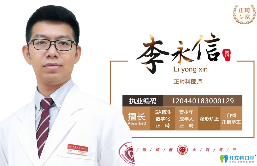 廣大口腔的正畸醫(yī)生李永信