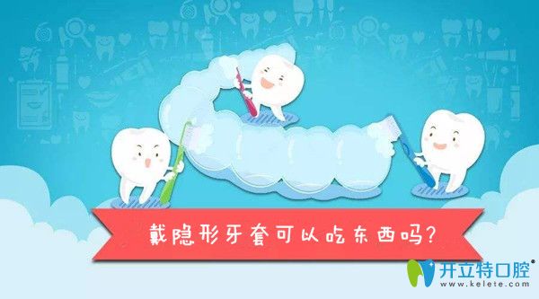 戴隱形牙套可以吃東西嗎？