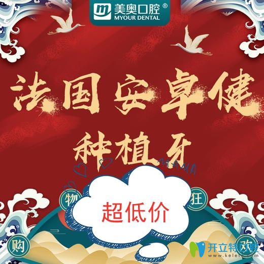 剛拿到長沙牙科的優(yōu)惠:法國安卓健種植牙套餐價(jià)格才8800元起