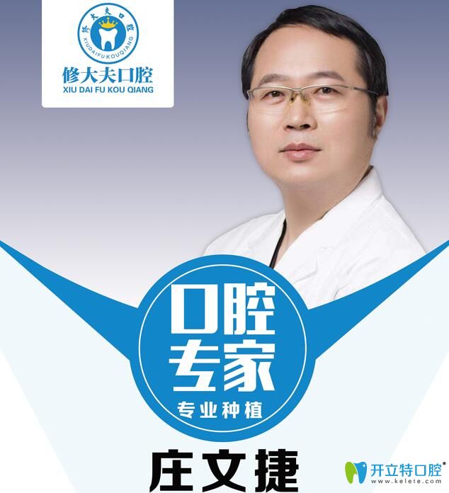 泉州晉江修大夫口腔種植醫(yī)生莊文捷