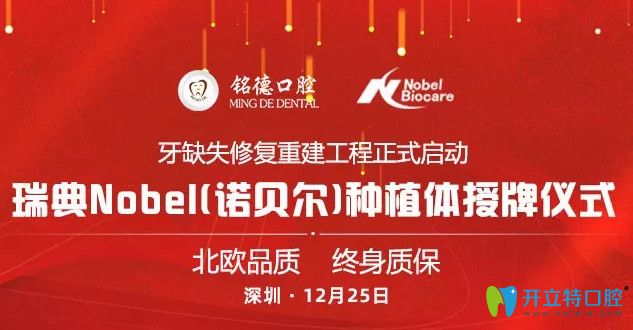 深圳這家牙科瑞典諾貝爾種植體簽約終身質(zhì)保,你確定不來(lái)嗎