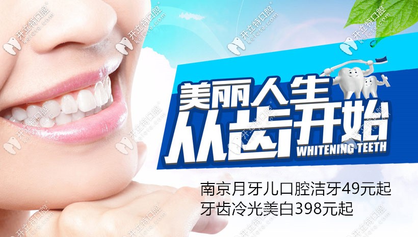 南京人快來這條gai,洗牙和牙齒冷光美白就可以使牙黃變白哦