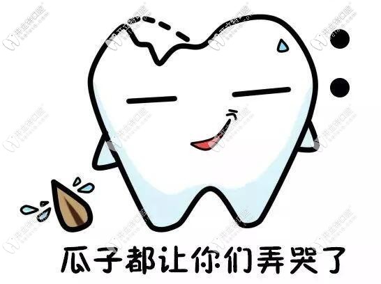 補(bǔ)瓜子牙樹(shù)脂會(huì)不會(huì)掉?后遺癥就是再也不能開(kāi)心的嗑瓜子了
