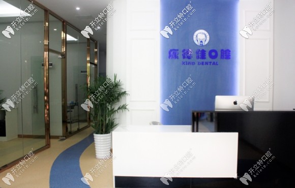 康德佳口腔前臺(tái)接待處