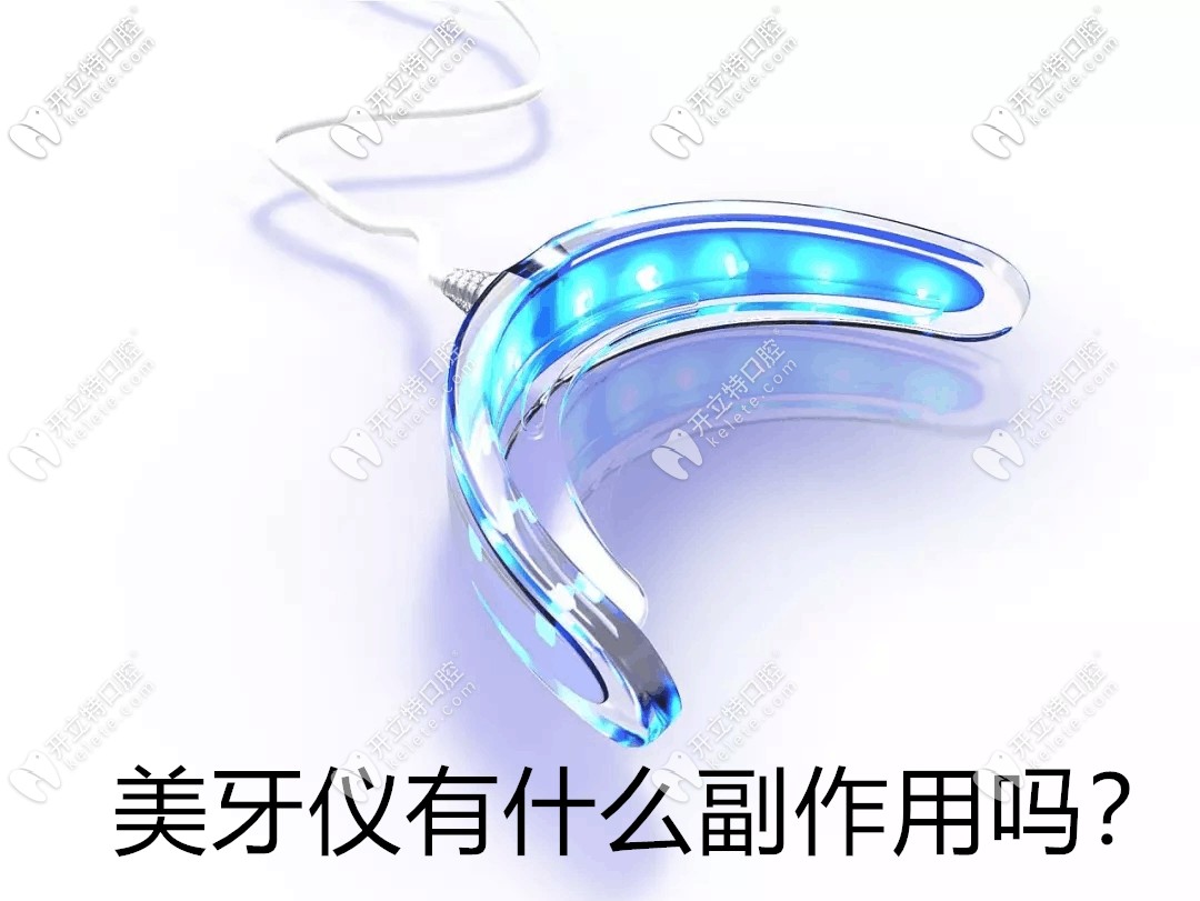 求真相!朋友圈很火的美牙儀對牙齒有副作用和危害嗎