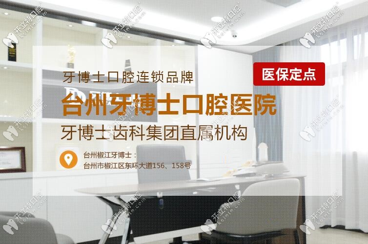 臺(tái)州椒江牙博士口腔
