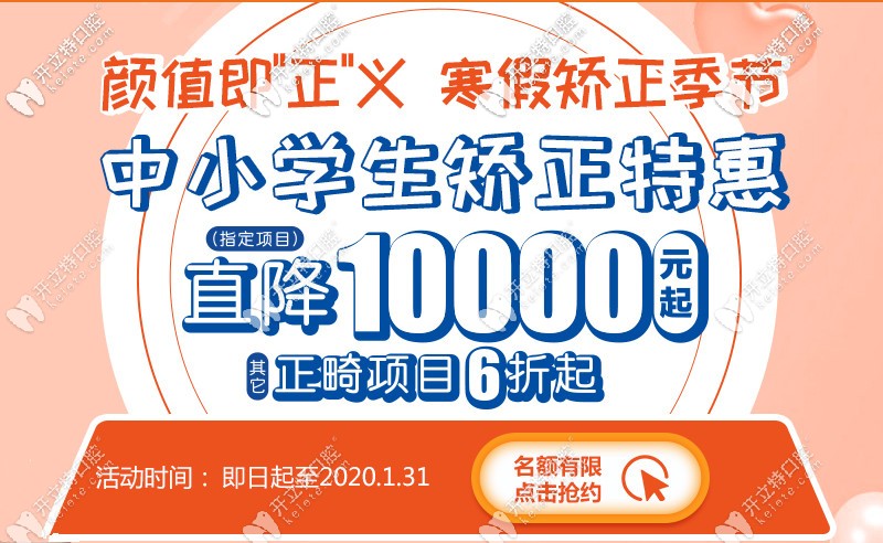 寒假期間中小學(xué)生做牙齒矯正直降1萬(wàn),在上海這個(gè)價(jià)格劃算哦