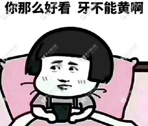 牙黃可咋整，皓齒美白了解下