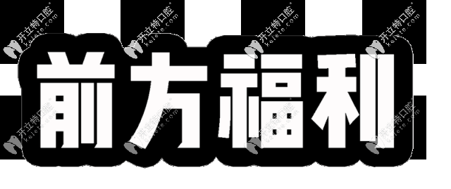 天津中諾口腔價格表