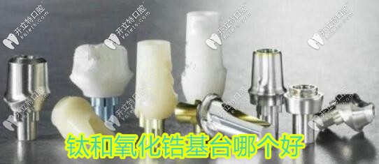 鈦和氧化鋯基臺(tái)哪個(gè)好