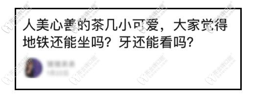 牙友們糾結(jié)要不要看牙的心聲