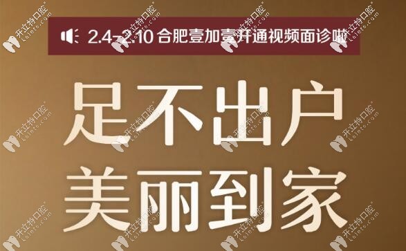 合肥壹加壹口腔開通線上牙齒矯正面診