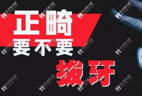 齙牙牙齒擁擠是拔牙好還是推磨牙向后好?看完這篇你就懂了