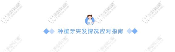 種植牙突發(fā)情況應(yīng)對(duì)指南