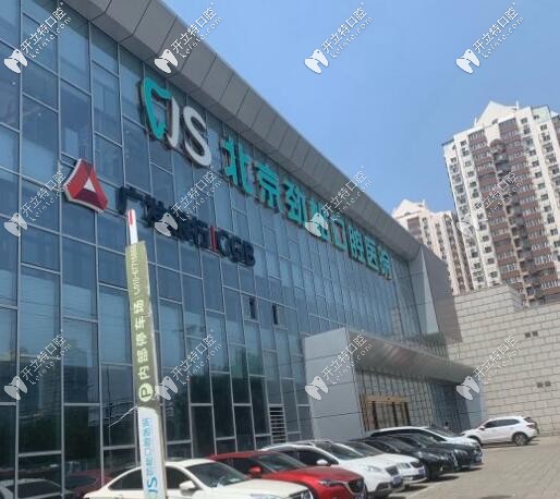 北京勁松口腔醫(yī)院