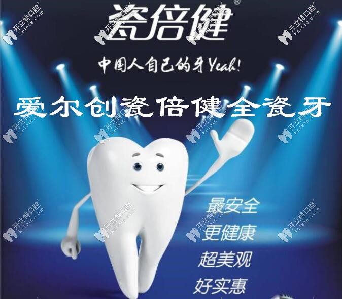 愛爾創(chuàng)瓷倍健全瓷牙的質(zhì)量究竟如何,價格1600元貴嗎？