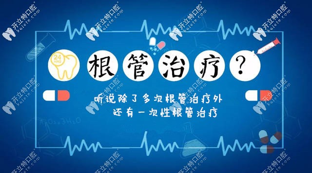 你知道嗎？除了多次根管治療外還有一次性根管治療