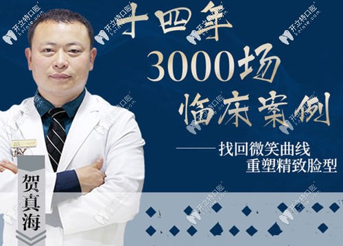 溫州藝星口腔美容科醫(yī)生賀真海