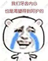 牙齒也是需要用心呵護(hù)的