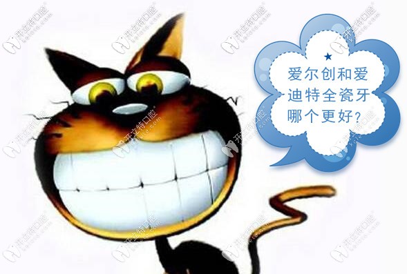 國(guó)產(chǎn)全瓷牙兩大品牌PK,愛(ài)迪特和愛(ài)爾創(chuàng)哪個(gè)質(zhì)量更勝一籌