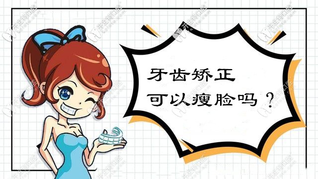 做牙齒矯正可以瘦臉?別再被這些口腔正畸的謠言誤導(dǎo)啦！