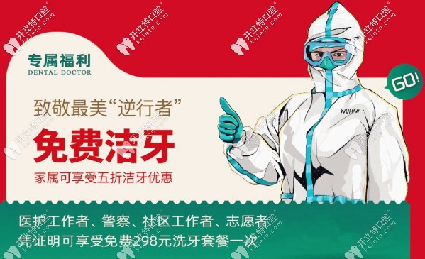 專屬福利：致逆行者，免費潔牙