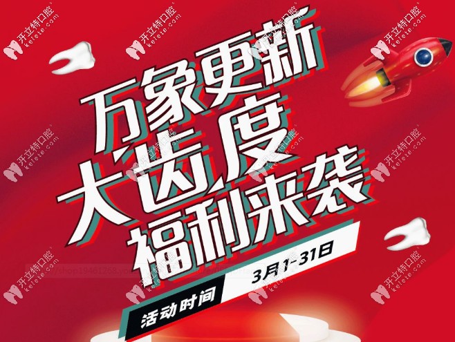 無套路，速享早春福利！補(bǔ)牙/根管治療/拔牙通通半價(jià)